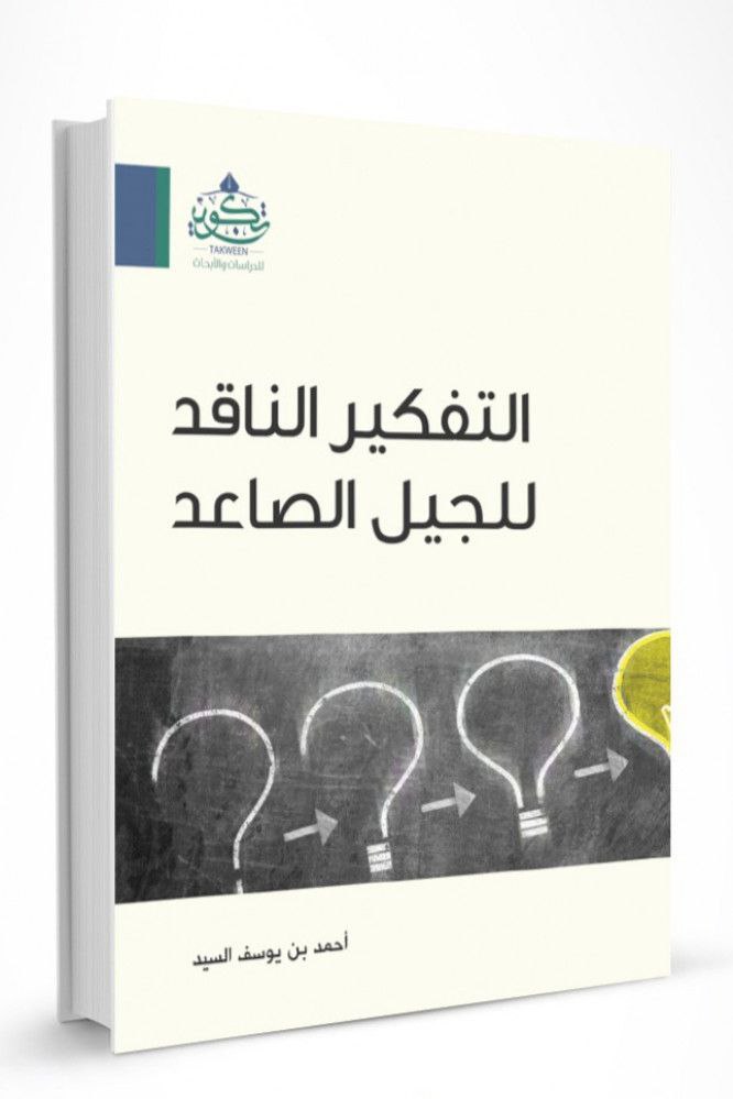 التفكير الناقد للجيل الصاعد