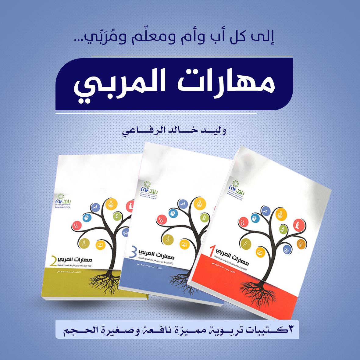 مهارات المربي