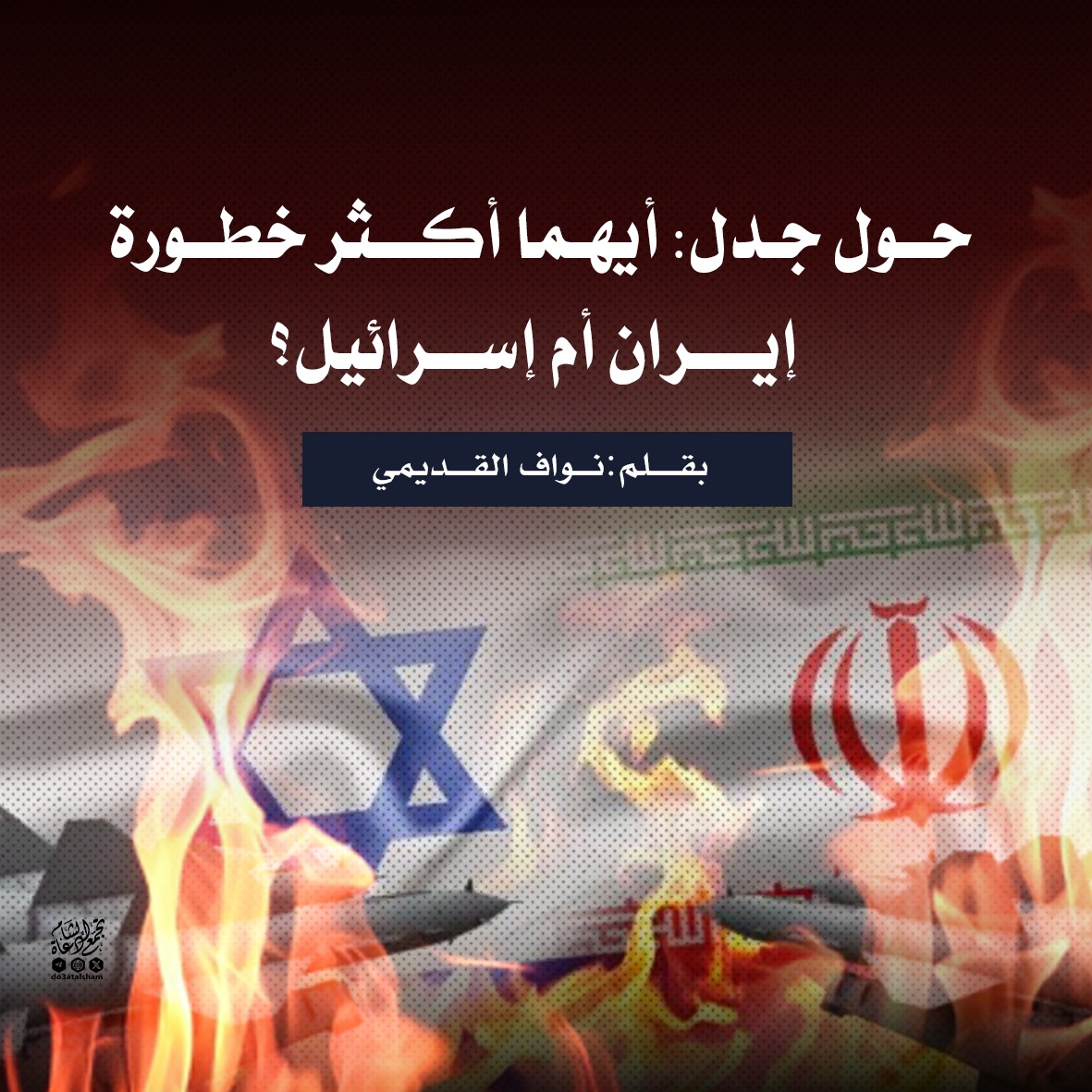 حول جدل: أيهما أكثر خطورة، إيران أم إسرائيل؟