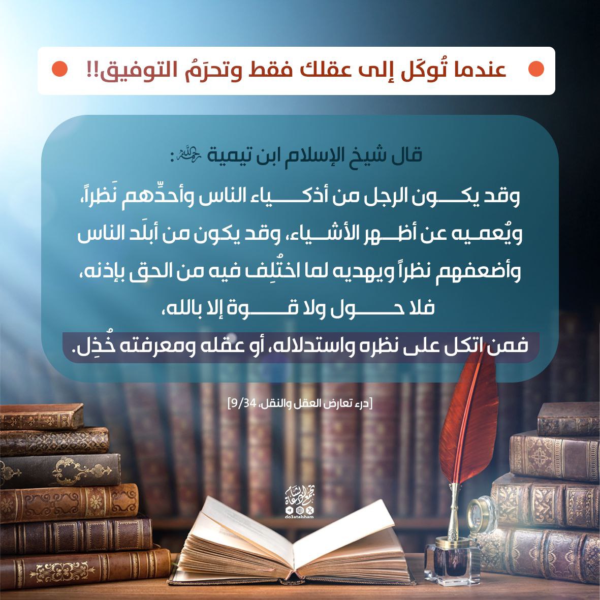 عندما توكل الى عقلك فقط