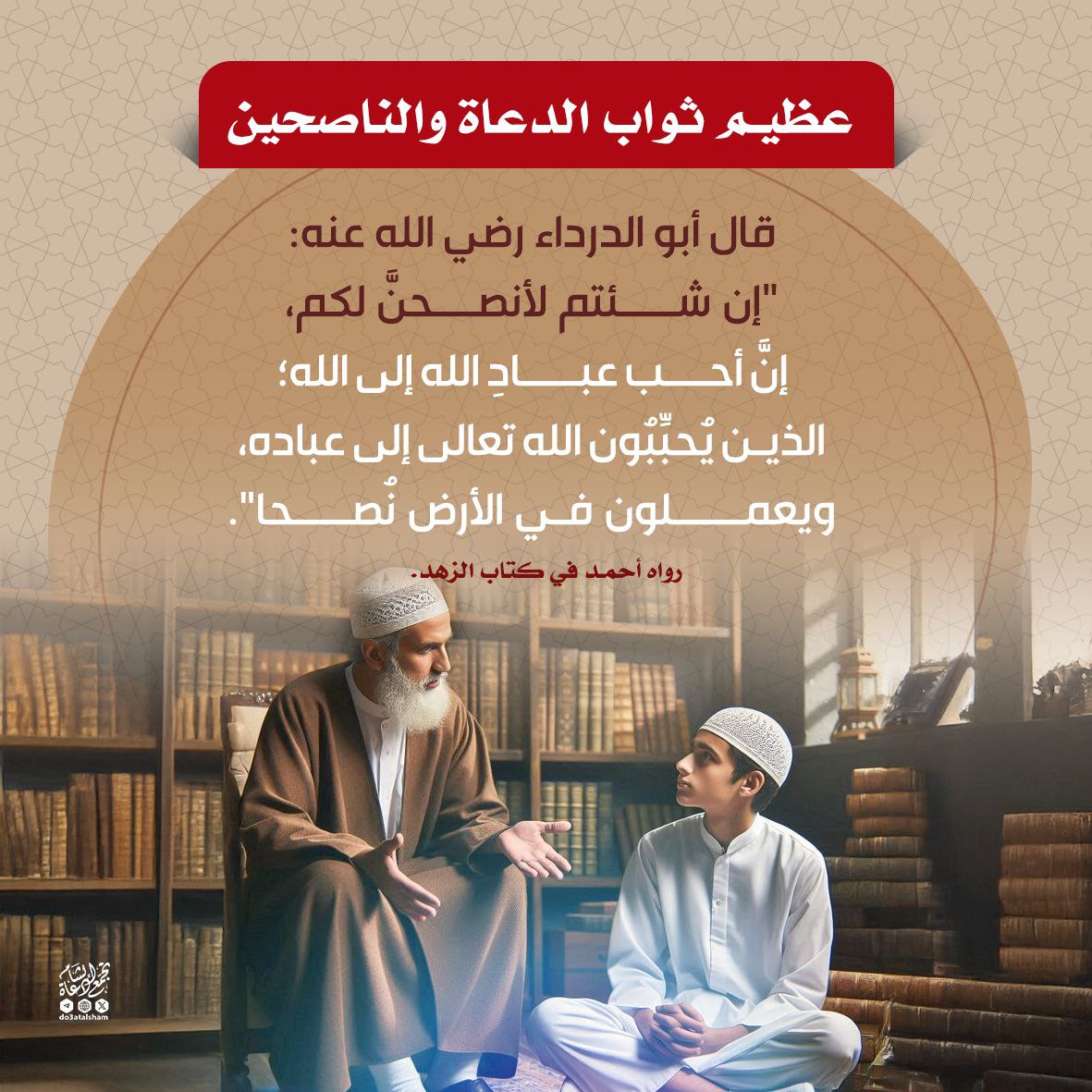 ثواب الدعاة والناصحين