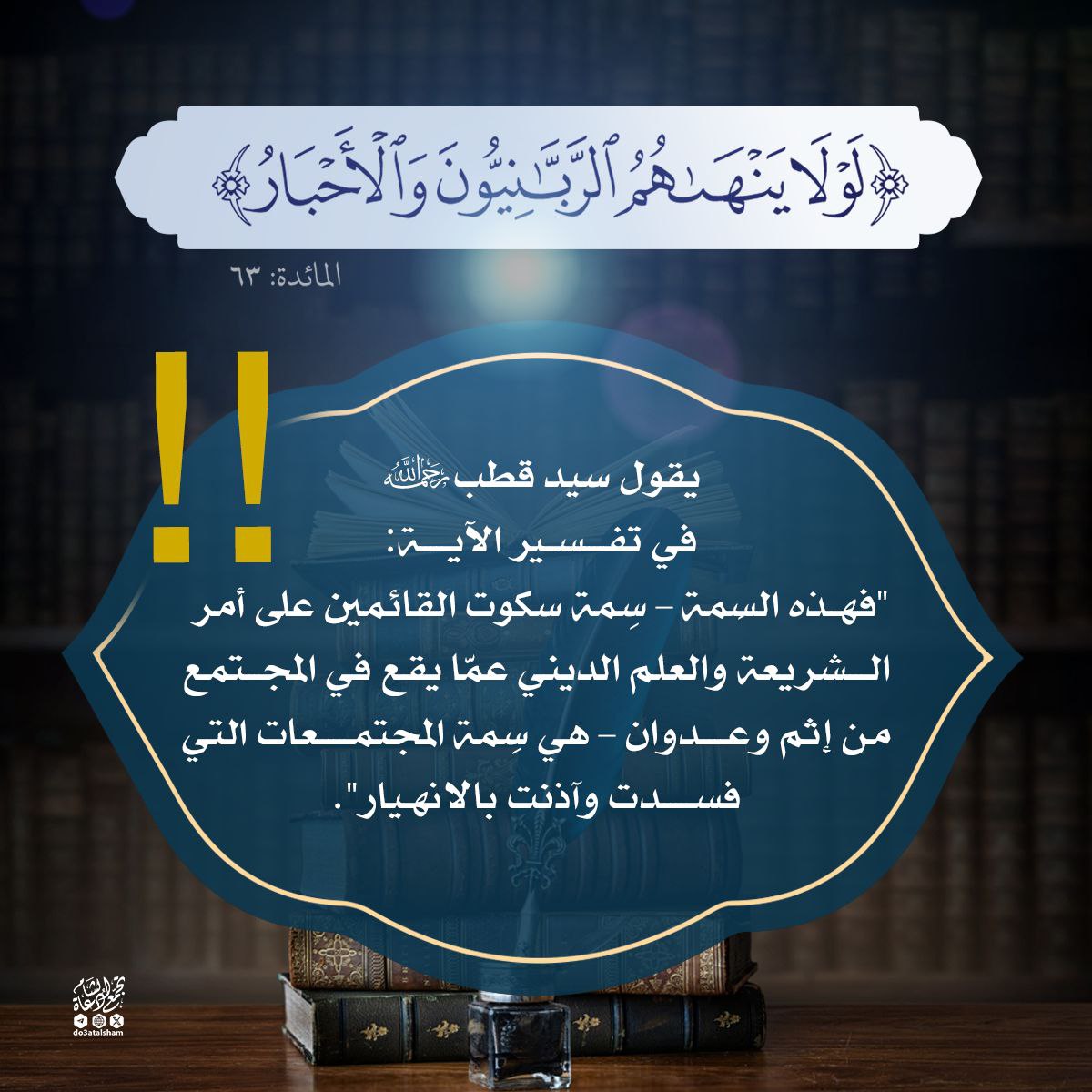 لولا ينهاهم الربانيون والأحبار