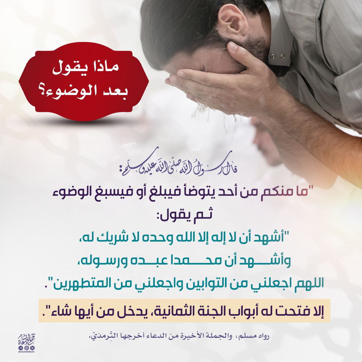الدعاء بعد الوضوء