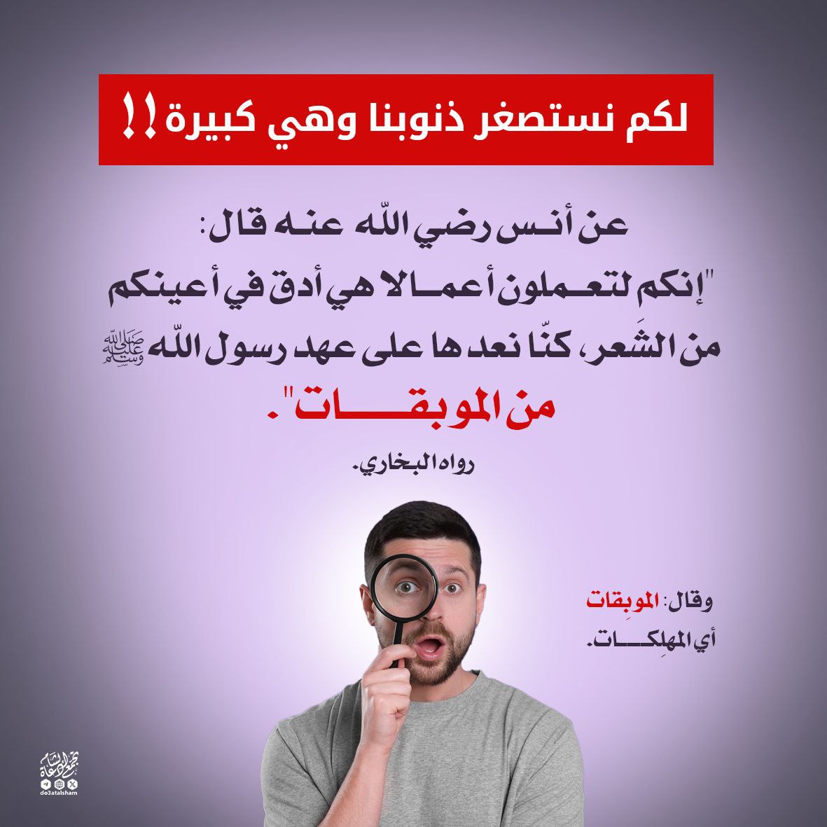 لكم نستصغر ذنوبنا وهي كبيرة