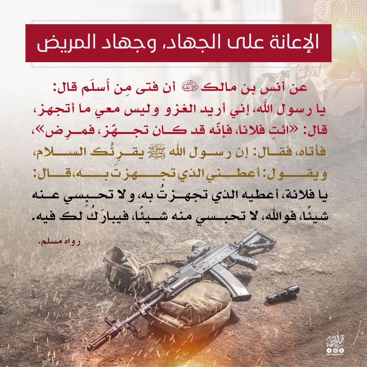 الإعانة على الجهاد وجهاد المريض