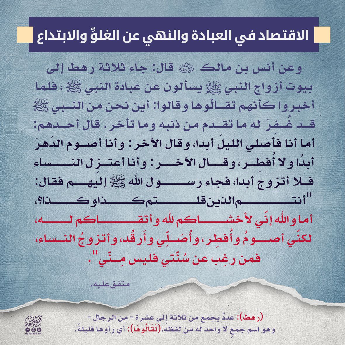 الاقتصاد في العبادة والنهي عن الغلو والابتداع