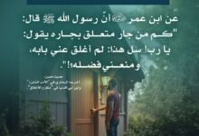 الأمر بإعانة الجار وأولوية ذلك