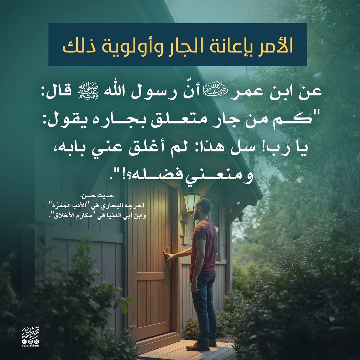 الأمر بإعانة الجار وأولوية ذلك