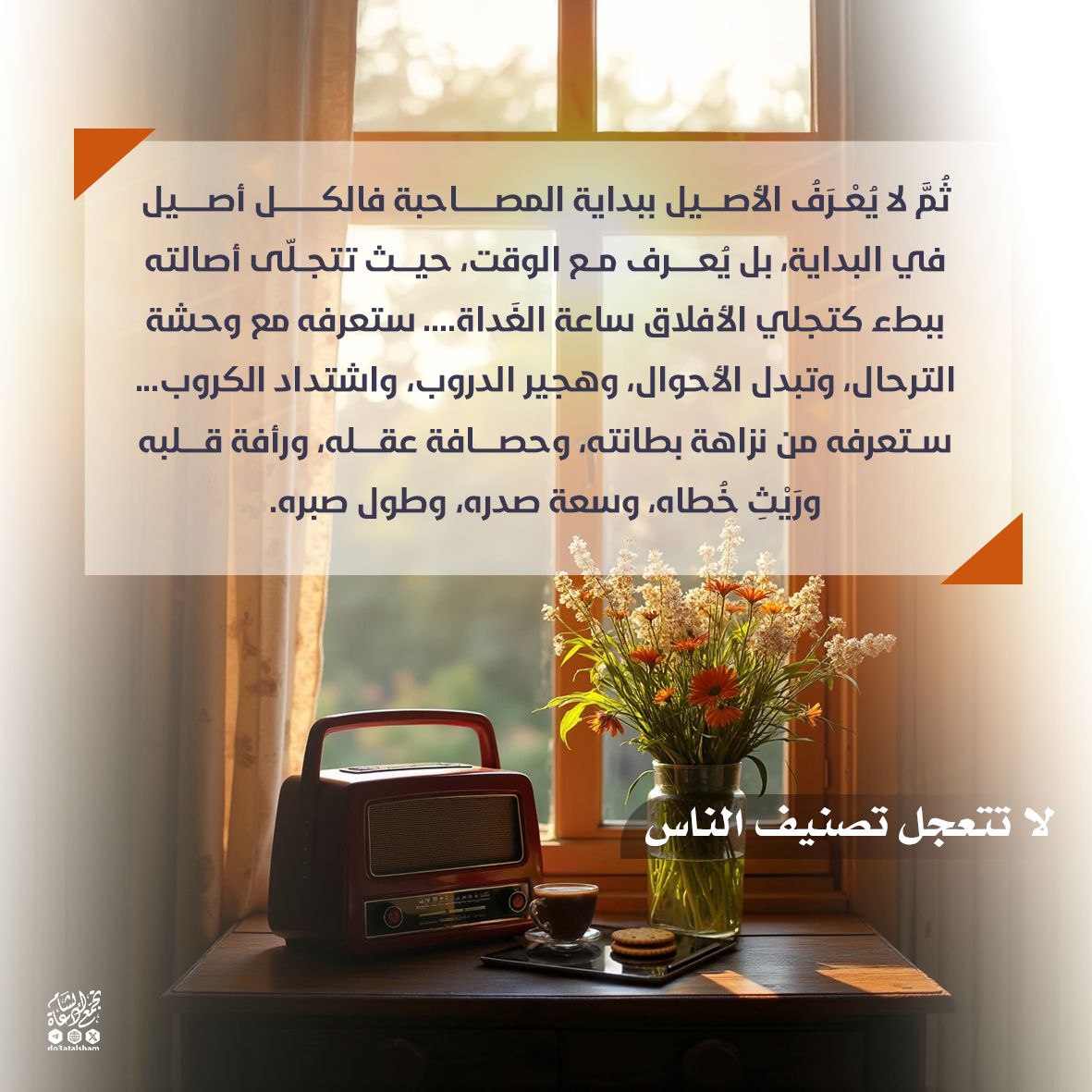 لا تتعجل تصنيف الناس