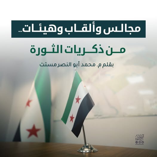 مجالس وألقاب وهيئات... من ذكريات الثورة