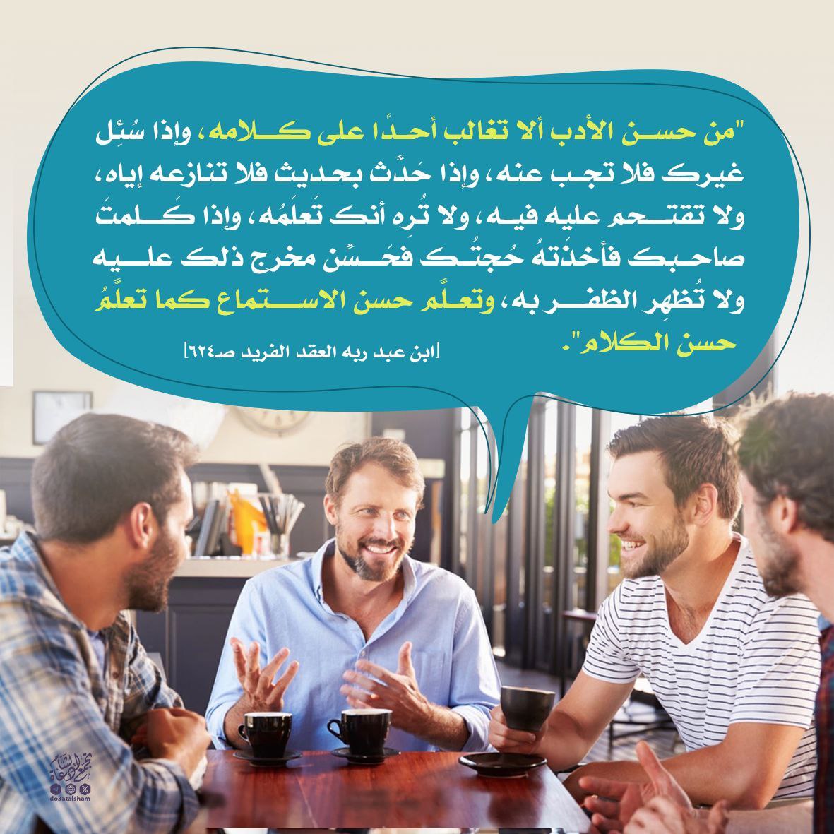 آداب المجالس وأدب الحديث