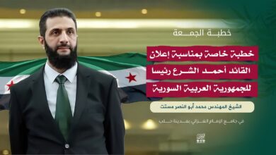 خطبة خاصة بمناسبة إعلان القائد أحمد الشرع رئيسا للجمهورية العربية السورية