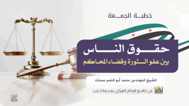 حقوق الناس بين عفو الثورة وقضاء المحاكم