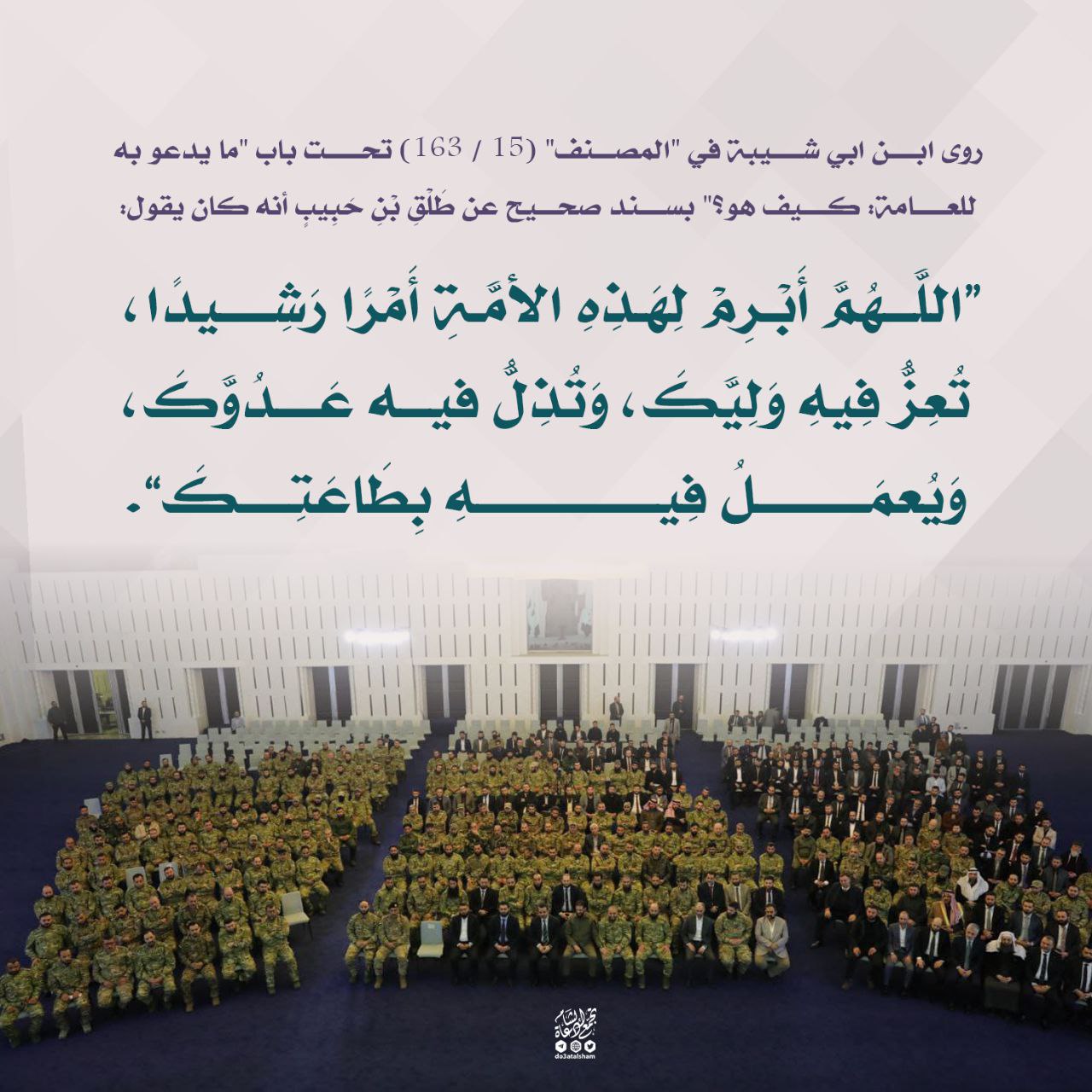 اللهم أبرم لهذه الأمة أمرا رشدا