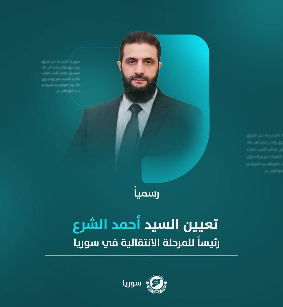 تعيين السيد أحمد الشرع رئيسا للمرحلة الانتقالية في سوريا