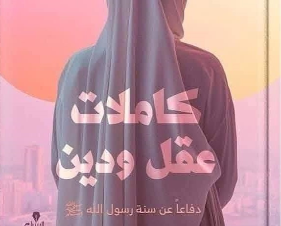 هكذا هم النسويات الإسلاميات (ولو أنكرن أنهن نسويات)!