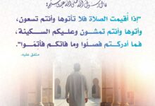 الذهاب إلى الصلاة بالسكينة