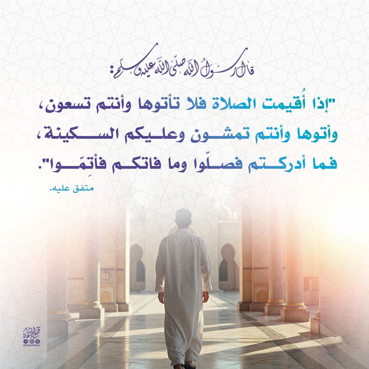 الذهاب إلى الصلاة بالسكينة
