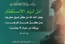 من لزم الاستغفار