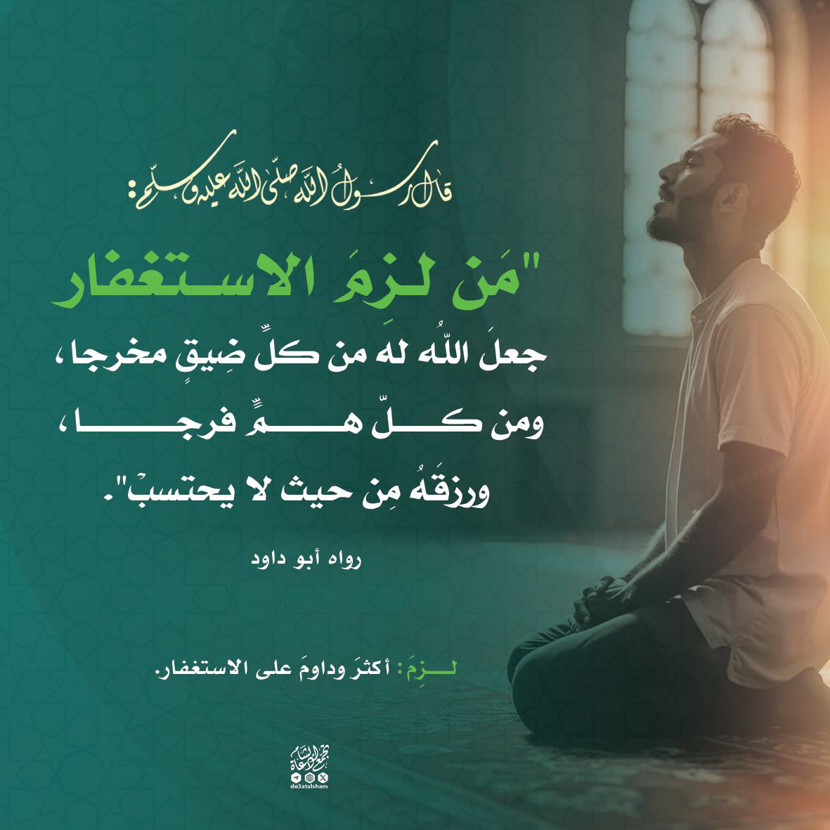 من لزم الاستغفار