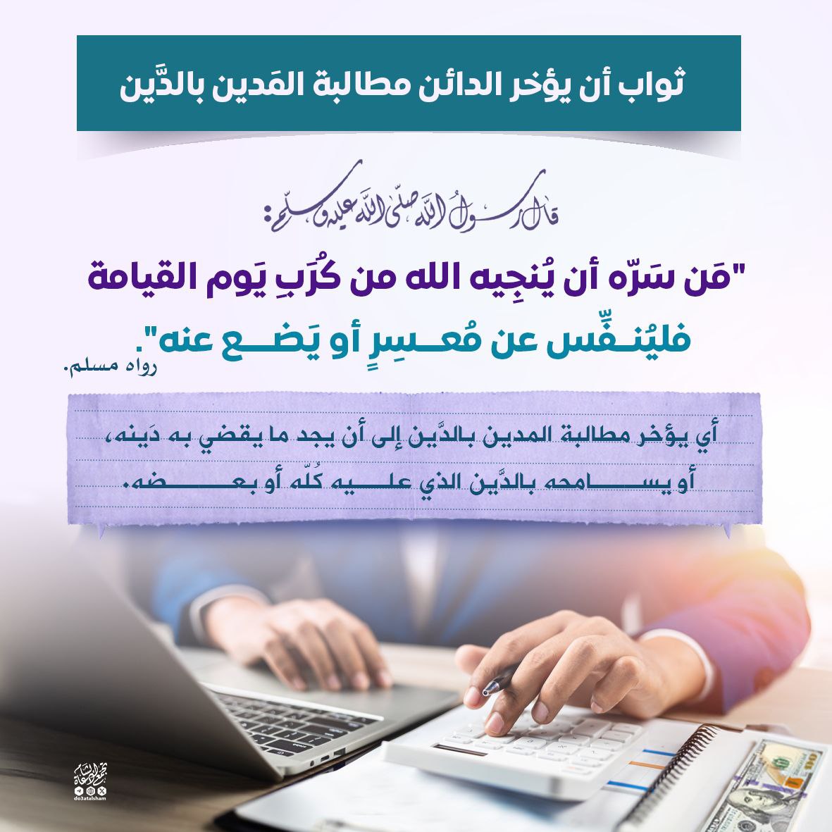 ثواب أن يؤخر الدائن مطالبة المدين بالدين