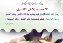 لا حسد إلا في اثنتين