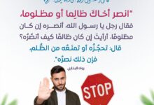 انصر أخاك ظالما أو مظلوما