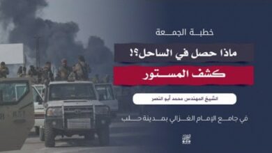 خطبة الجمعة - ماذا جرى في الساحل؟! ... كشف المستور