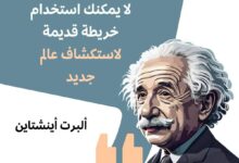 لايمكنك استخدام خريطة قديمة لاستكشاف عالم جديد