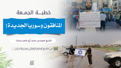خطبة الجمعة المنافقون وسوريا الجديدة