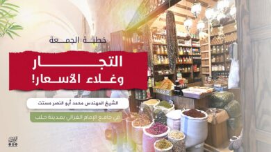 التجار وغلاء الأسعار