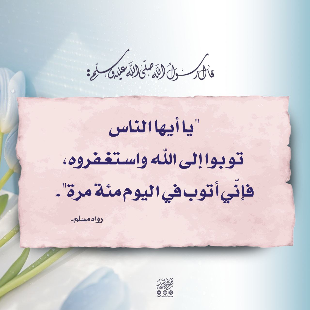 إني أتوب في اليوم مئة مرة