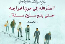 أعذر الله لمن بلغ الستين