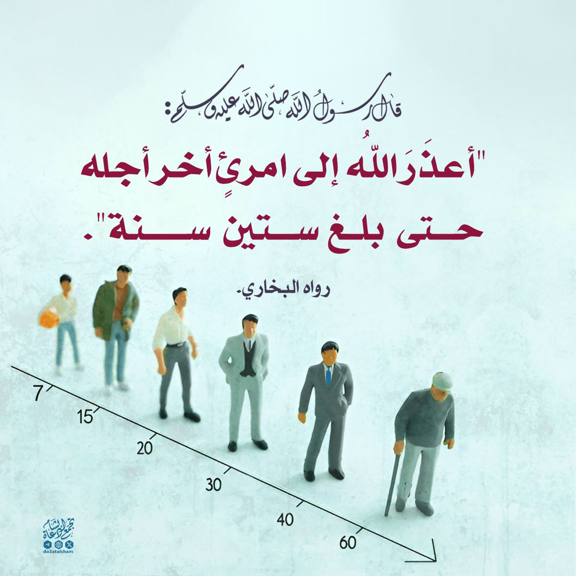 أعذر الله لمن بلغ الستين