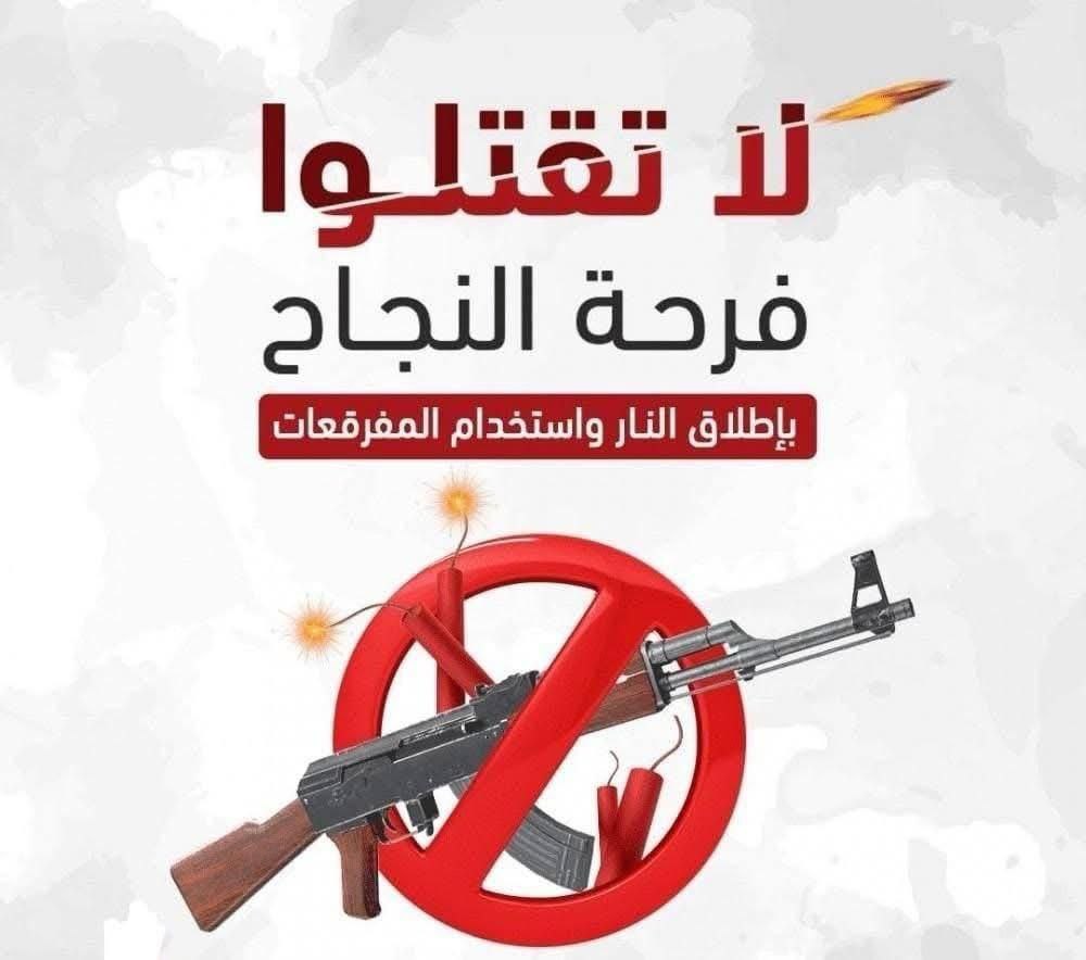 لا تقتلوا فرحة النجاح... نتائج الامتحانات 