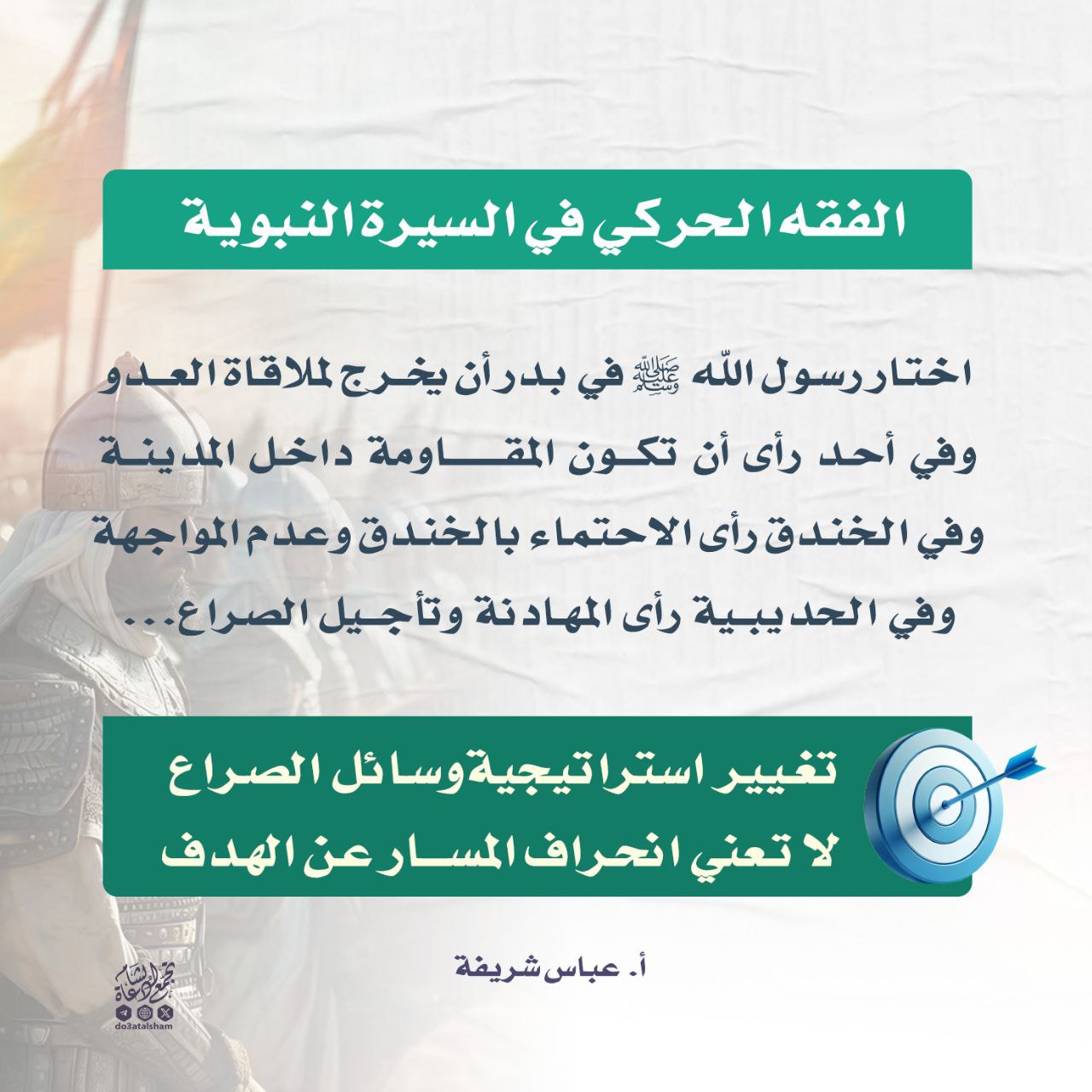 الفقه الحركي في السيرة النبوية