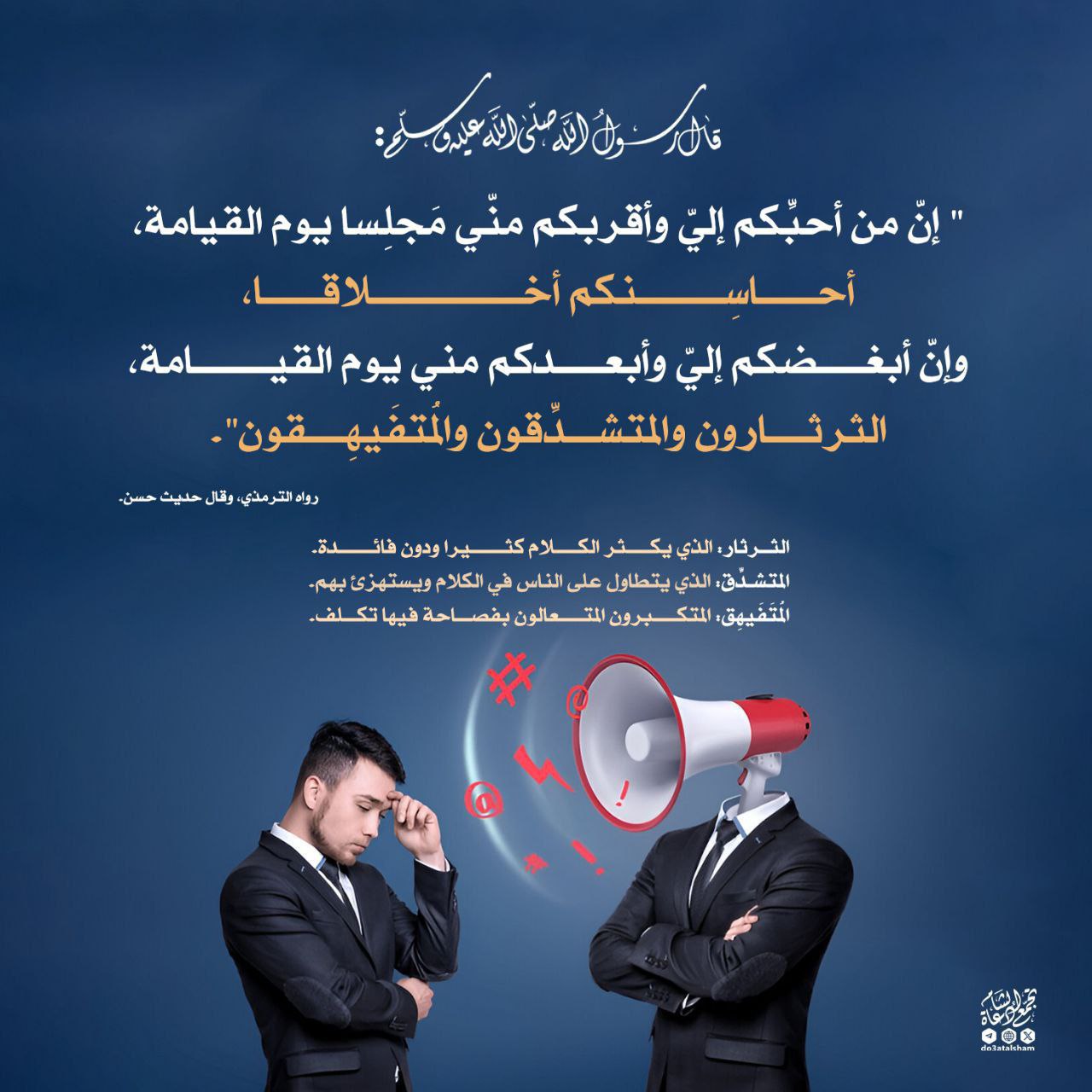 أقرب الناس مجلسا من رسول الله صلى الله عليه وسلم يوم القيامة