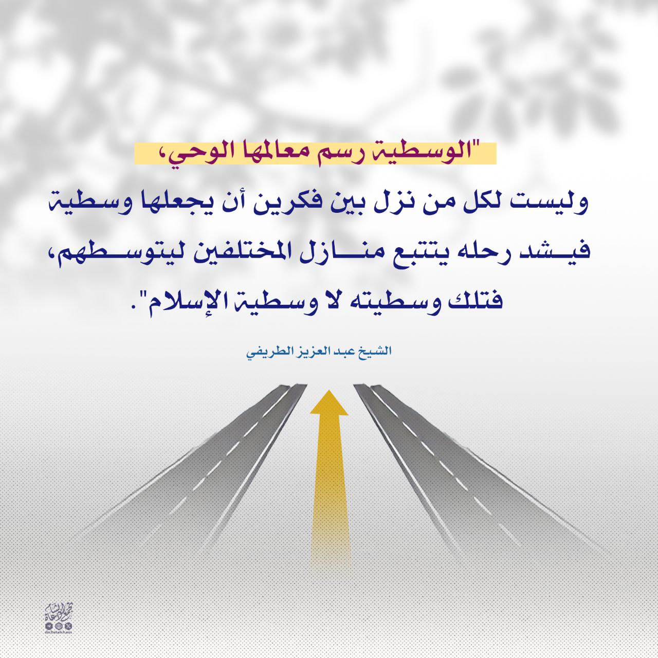 الوسطية الحقة