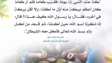 التسمية قبل الطعام وبركة ذلك