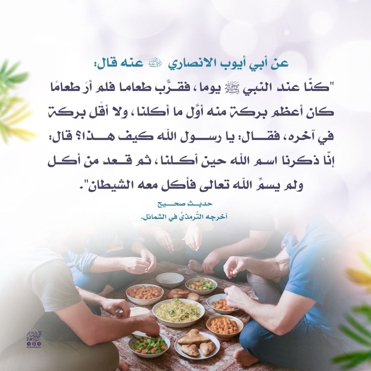 التسمية قبل الطعام وبركة ذلك