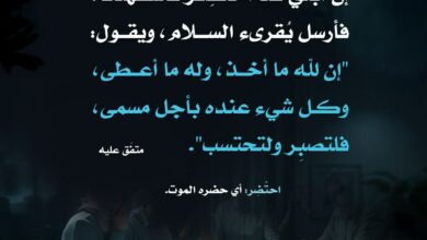 الصبر على موت حبيب والدعاء له