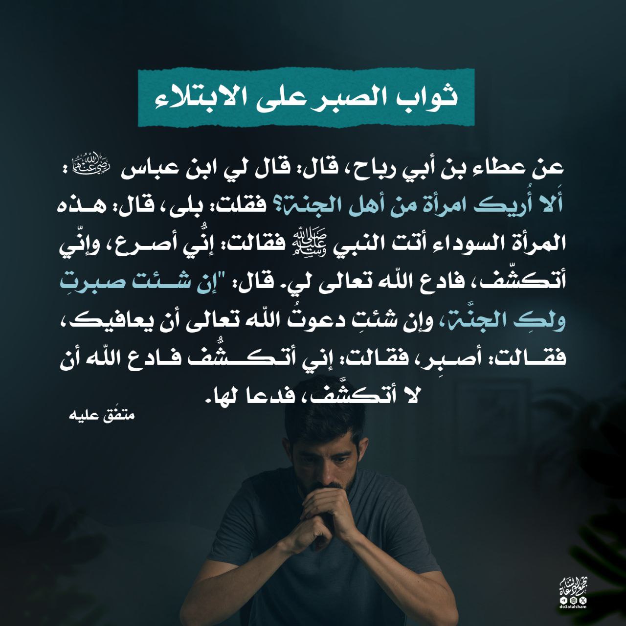 الصبر على الابتلاء