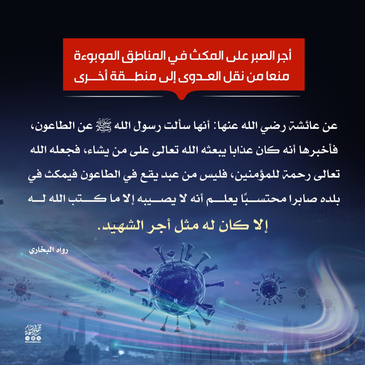 أجر الصبر على المكث في المناطق الموبوءة