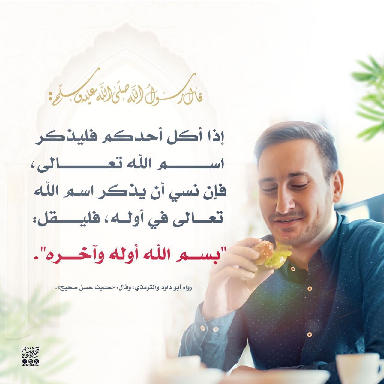 من نسي أن يسمي أول طعامه