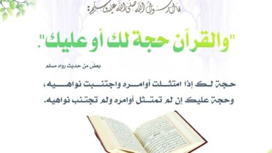 والقرآن حجة لك أو عليك