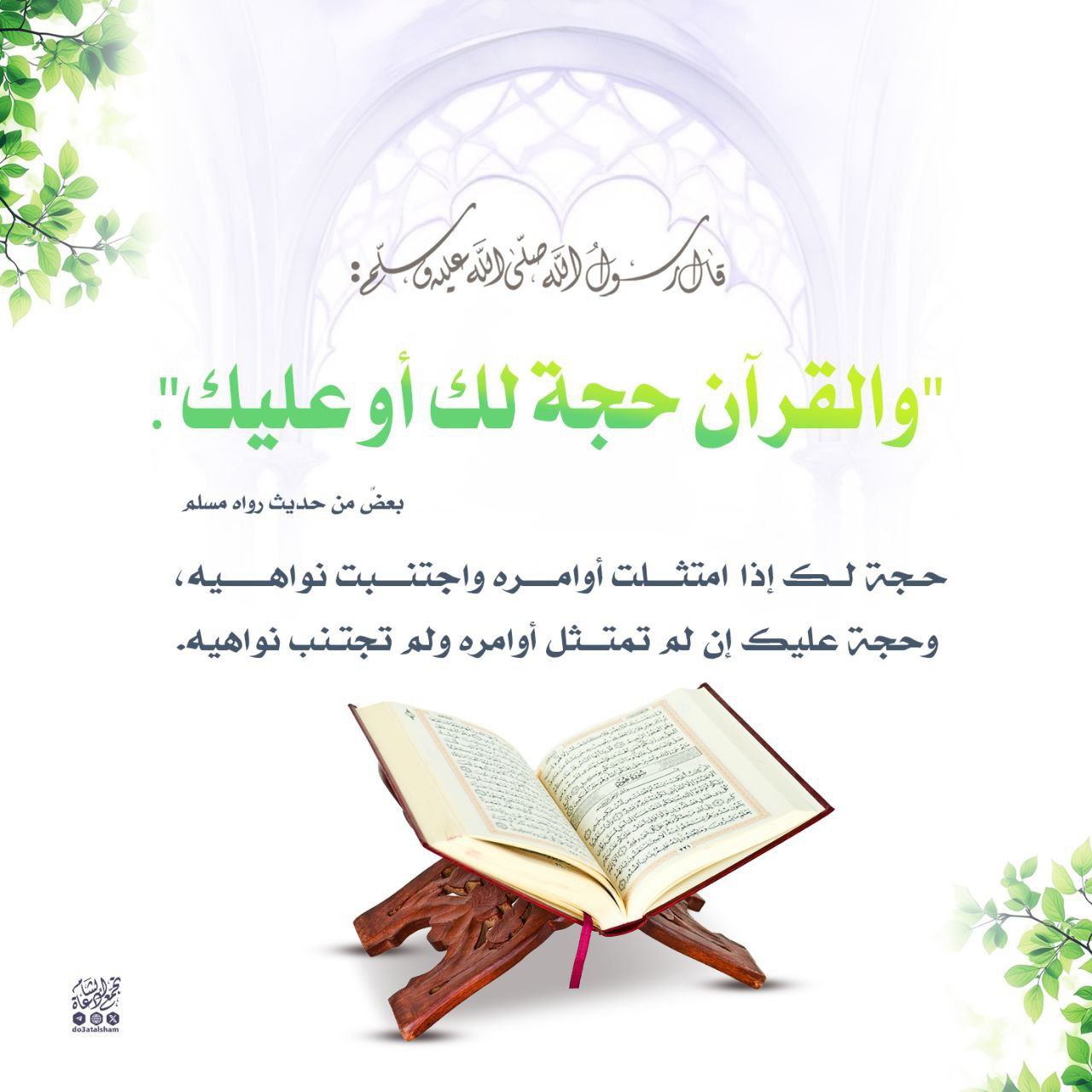 والقرآن حجة لك أو عليك