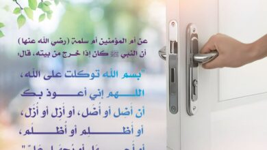 دعاء الخروج من المنزل