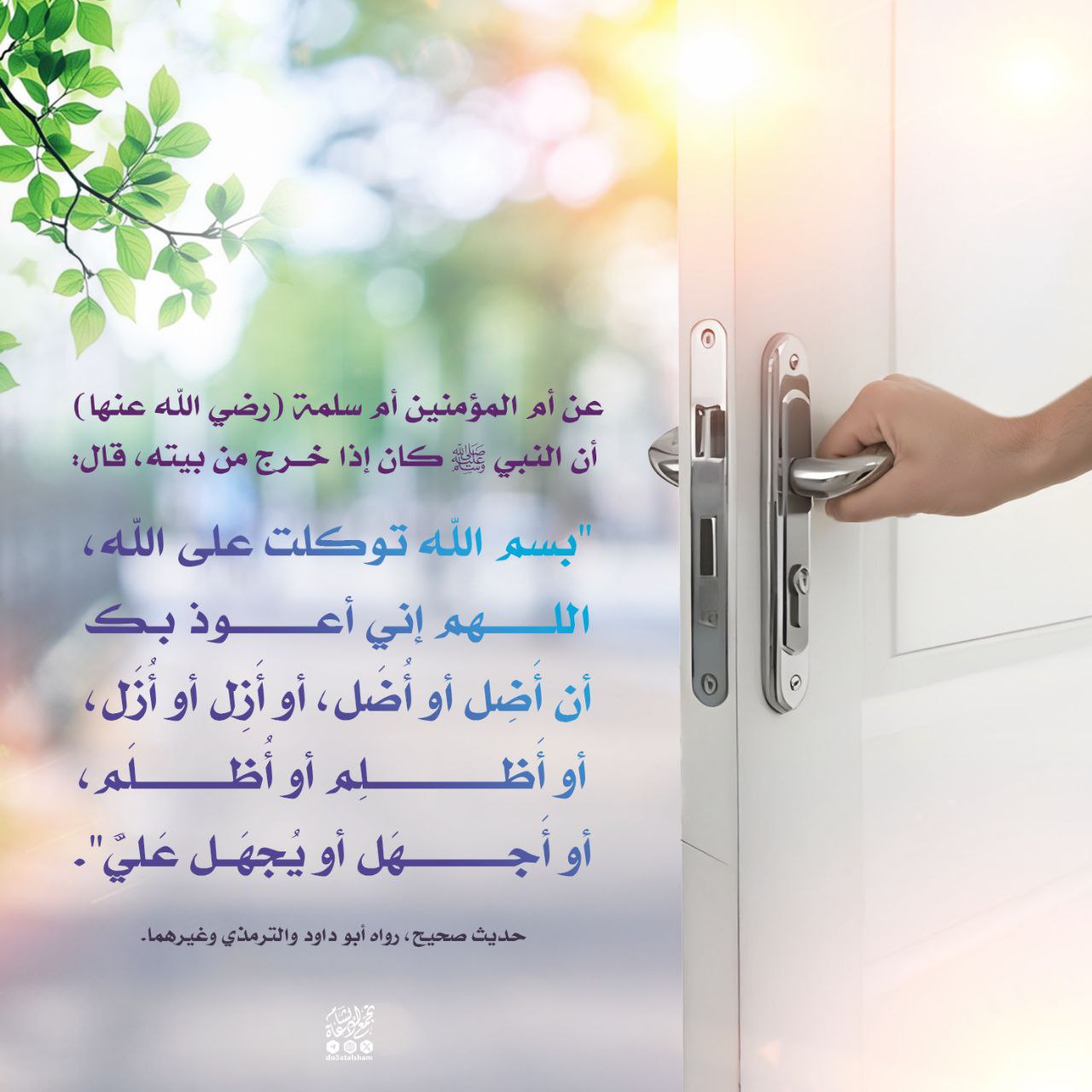 دعاء الخروج من المنزل