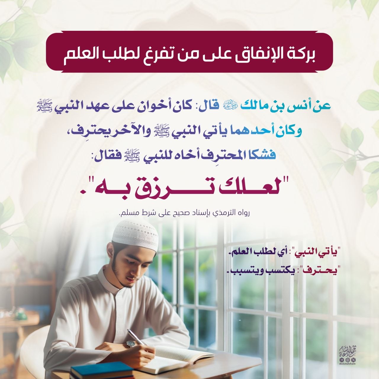 بركة الإنفاق على من تفرغ لطلب العلم