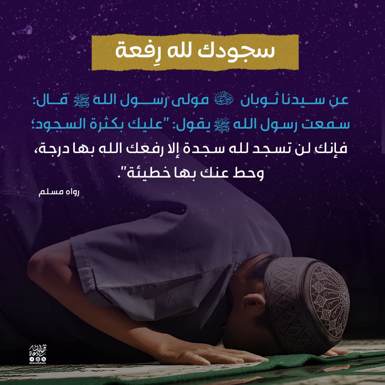 سجودك لله رفعة